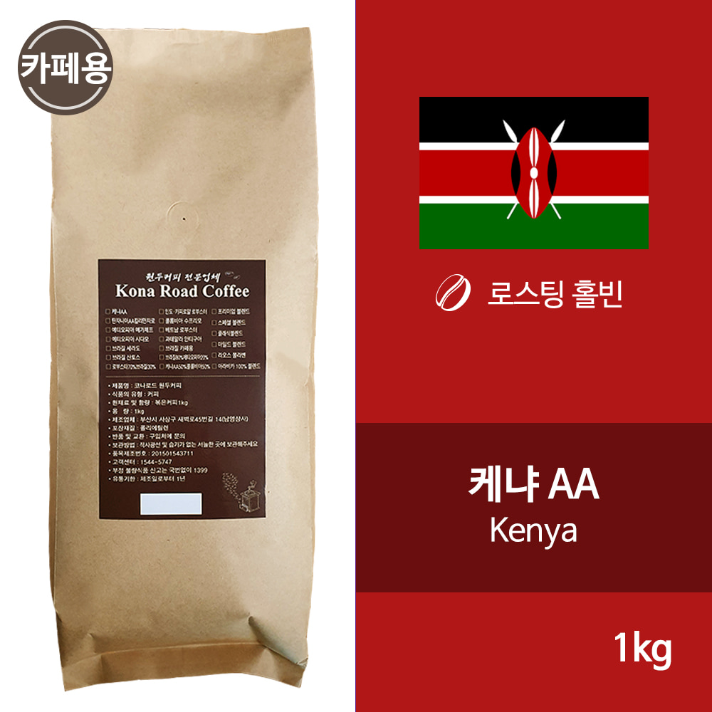 케냐 AA 원두커피 1kg 카페용