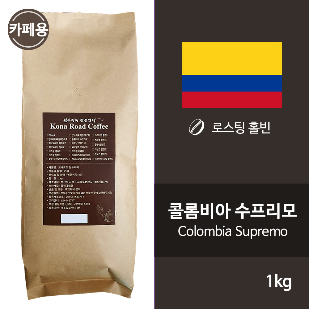 콜롬비아 수프리모 원두커피 1kg 카페용