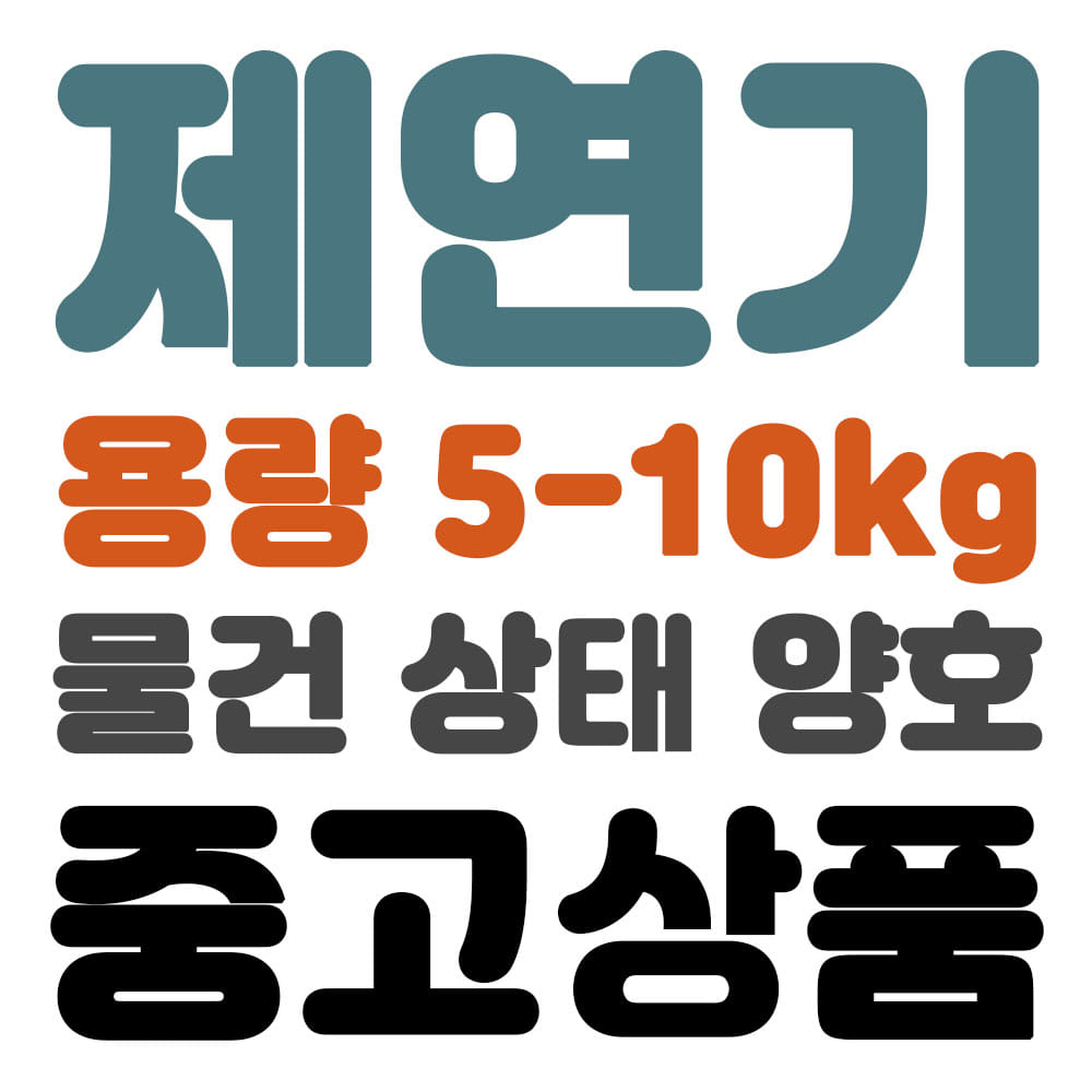 제연기 용량5-10kg (중고)