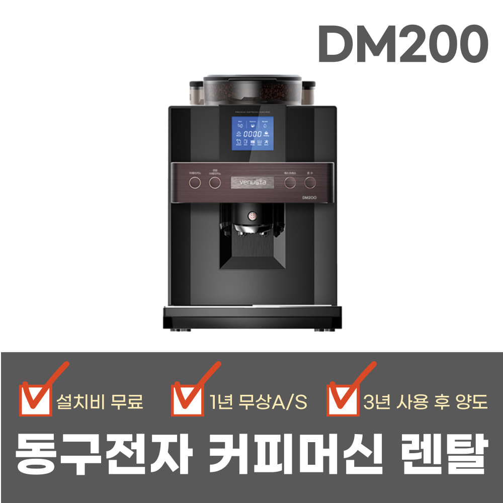 [커피머신렌탈] DSK-DM200 동구전자 베누스타 원두커피머신 의무기간36개월